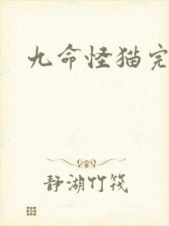 九命怪猫完整版