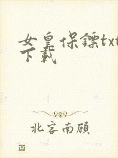 女皇保镖txt下载