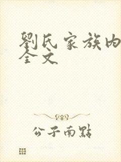 刘氏家族内乱换全文