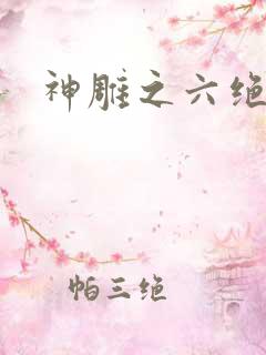 神雕之六绝宗师
