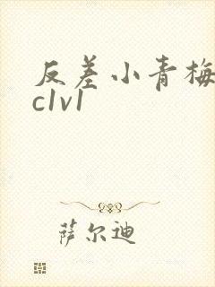 反差小青梅不经c1v1