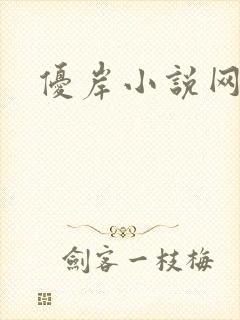 优岸小说网