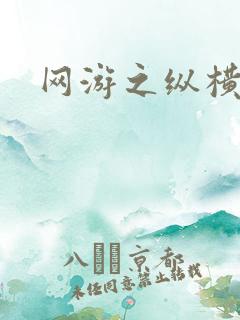 网游之纵横江湖