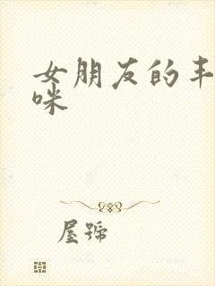 女朋友的丰满妈咪