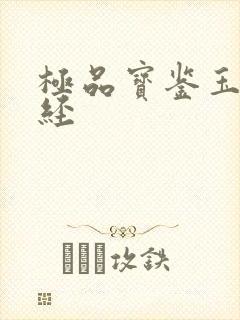 极品宝鉴玉女心经