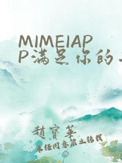 MIMEIAPP满足你的二次元幻想