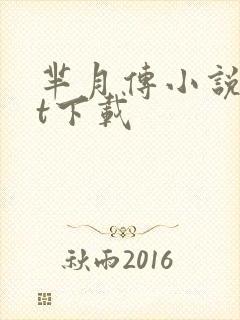 芈月传小说txt下载