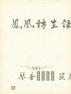 凤凰转生录