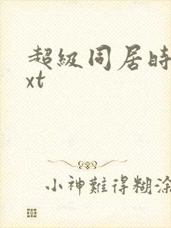 超级同居时代txt