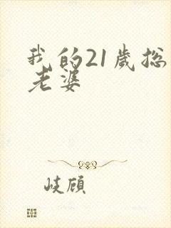 我的21岁总裁老婆