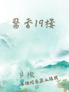 医香19楼