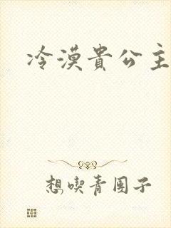 冷漠贵公主