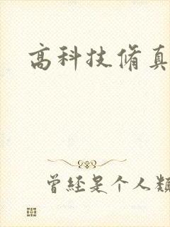 高科技修真者