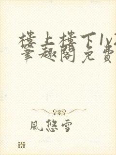 楼上楼下1v2笔趣阁免费阅读