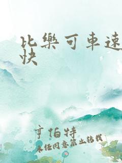 比乐可车速还要快