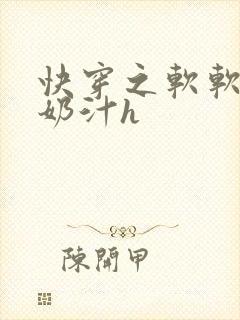 快穿之软软尤物奶汁h