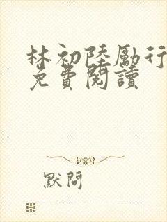 林初陆励行全文免费阅读