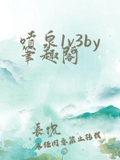 喷泉1v3by笔趣阁