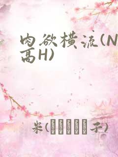 肉欲横流(NP高H)