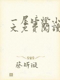 一屋暗灯小说全文免费阅读txt