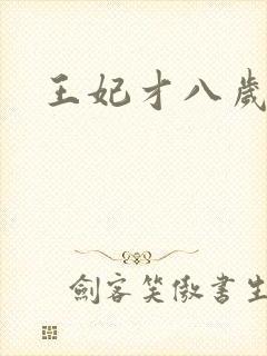 王妃才八岁