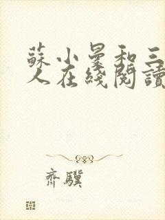 苏小曼和三个黑人在线阅读