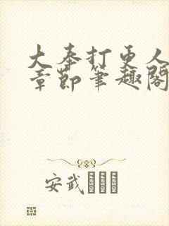 大奉打更人最新章节笔趣阁