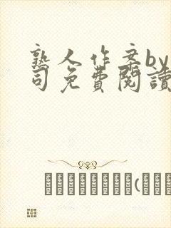 熟人作案by阿司免费阅读