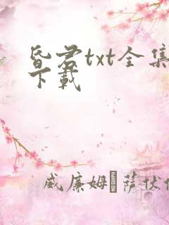 昏君txt全集下载