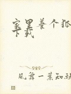 家里养个狐狸精下载