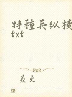 特种兵纵横异界txt