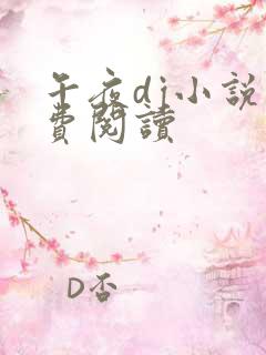 午夜dj小说免费阅读