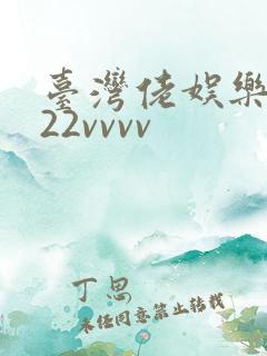台湾佬娱乐中文22vvvv