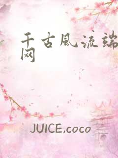 千古风流端游官网