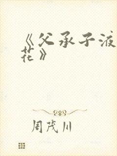 《父承子液金银花》