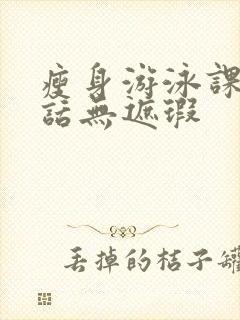 瘦身游泳课12话无遮瑕