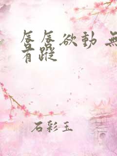 唇唇欲动 无影有踪