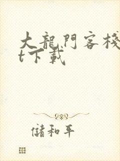 大龙门客栈txt下载