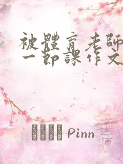 被体育老师c了一节课作文叶