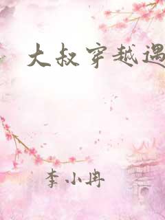 大叔穿越遇狼记