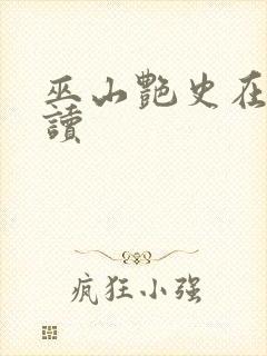 巫山艳史在线阅读