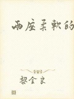 两座柔软的大山