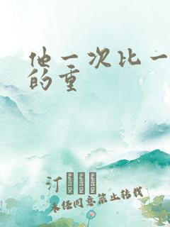 他一次比一次撞的重