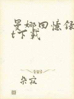 曼娜回忆录txt下载