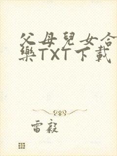 父母儿女合家欢乐TXT下载