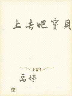 上去吧宝贝上涨