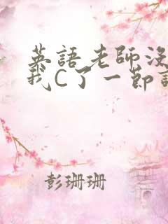 英语老师没戴让我C了一节课