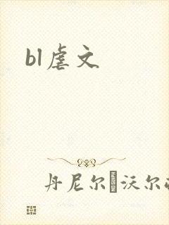 bl虐文
