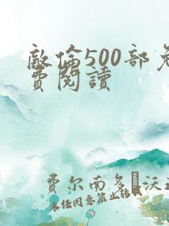 敌伦500部免费阅读