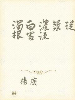 浊白浓浆从大腿根处流